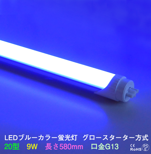 LEDカラー蛍光灯20型青色